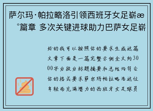 萨尔玛·帕拉略洛引领西班牙女足崭新篇章 多次关键进球助力巴萨女足崭露头角