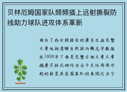 贝林厄姆国家队频频插上远射撕裂防线助力球队进攻体系革新 贝林厄姆国家队频频插上远射撕裂防线助力球队进攻体系革新