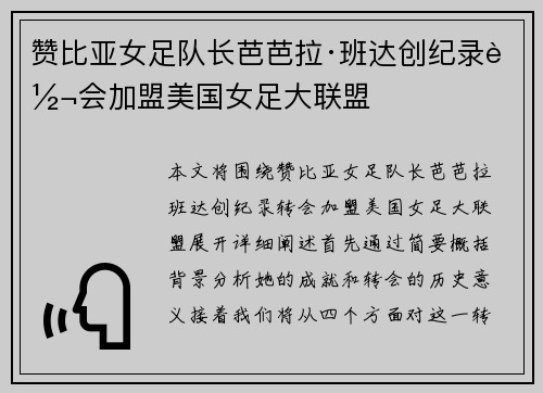 赞比亚女足队长芭芭拉·班达创纪录转会加盟美国女足大联盟