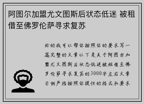 阿图尔加盟尤文图斯后状态低迷 被租借至佛罗伦萨寻求复苏