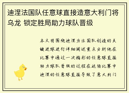 迪涅法国队任意球直接造意大利门将乌龙 锁定胜局助力球队晋级