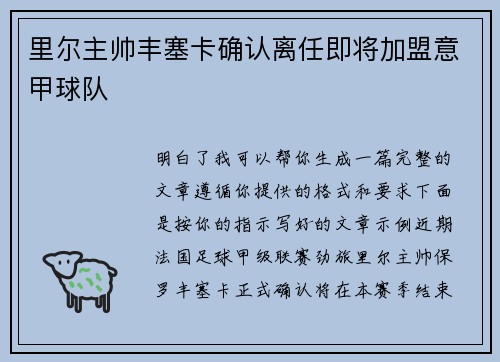 里尔主帅丰塞卡确认离任即将加盟意甲球队