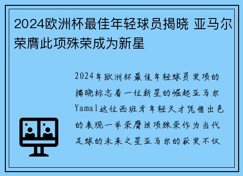 2024欧洲杯最佳年轻球员揭晓 亚马尔荣膺此项殊荣成为新星 2024欧洲杯最佳年轻球员揭晓 亚马尔荣膺此项殊荣成为新星