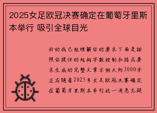 2025女足欧冠决赛确定在葡萄牙里斯本举行 吸引全球目光