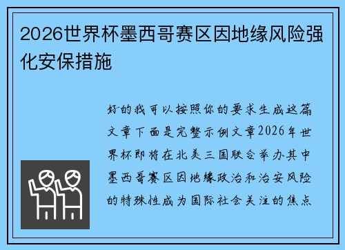 2026世界杯墨西哥赛区因地缘风险强化安保措施