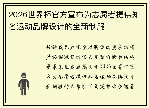 2026世界杯官方宣布为志愿者提供知名运动品牌设计的全新制服 2026世界杯官方宣布为志愿者提供知名运动品牌设计的全新制服