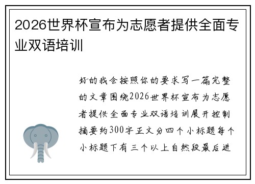 2026世界杯宣布为志愿者提供全面专业双语培训 2026世界杯宣布为志愿者提供全面专业双语培训