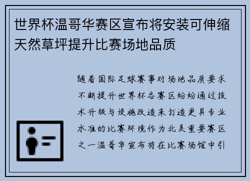 世界杯温哥华赛区宣布将安装可伸缩天然草坪提升比赛场地品质