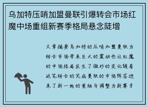 乌加特压哨加盟曼联引爆转会市场红魔中场重组新赛季格局悬念陡增