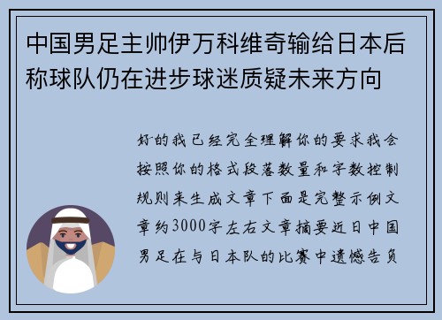 中国男足主帅伊万科维奇输给日本后称球队仍在进步球迷质疑未来方向