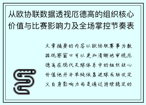 从欧协联数据透视厄德高的组织核心价值与比赛影响力及全场掌控节奏表现