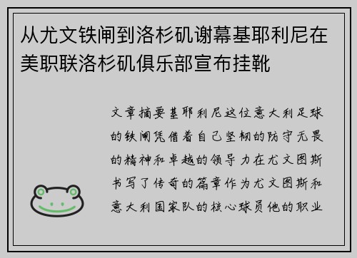 从尤文铁闸到洛杉矶谢幕基耶利尼在美职联洛杉矶俱乐部宣布挂靴