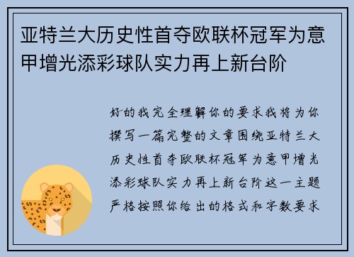 亚特兰大历史性首夺欧联杯冠军为意甲增光添彩球队实力再上新台阶