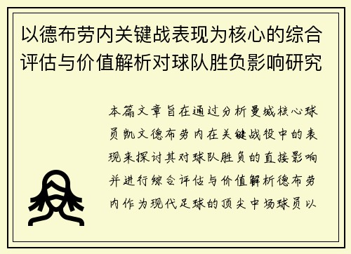 以德布劳内关键战表现为核心的综合评估与价值解析对球队胜负影响研究