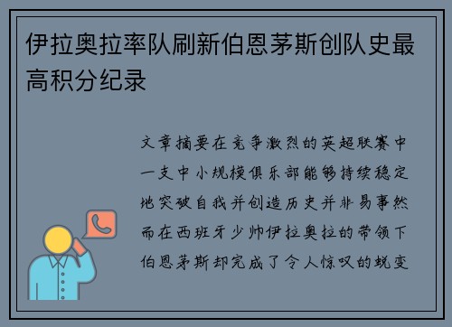 伊拉奥拉率队刷新伯恩茅斯创队史最高积分纪录