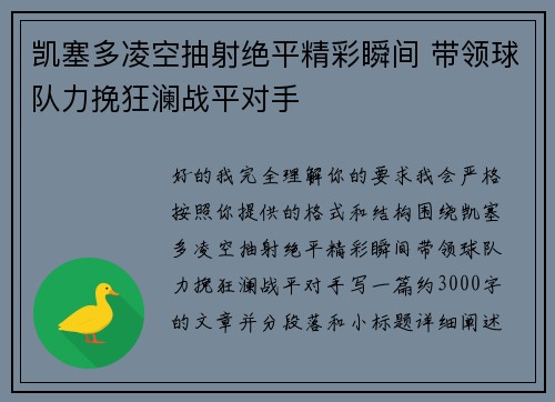 凯塞多凌空抽射绝平精彩瞬间 带领球队力挽狂澜战平对手
