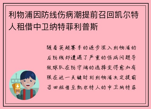 利物浦因防线伤病潮提前召回凯尔特人租借中卫纳特菲利普斯