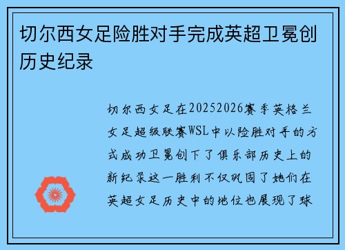 切尔西女足险胜对手完成英超卫冕创历史纪录