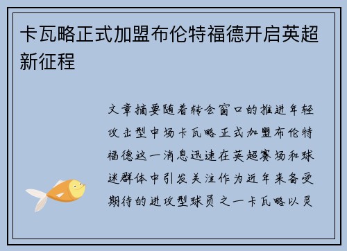 卡瓦略正式加盟布伦特福德开启英超新征程