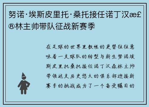 努诺·埃斯皮里托·桑托接任诺丁汉森林主帅带队征战新赛季