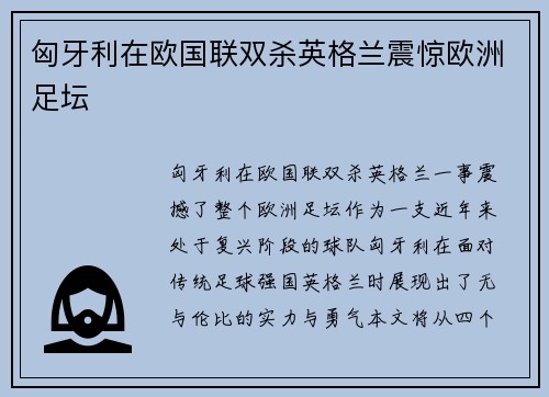 匈牙利在欧国联双杀英格兰震惊欧洲足坛