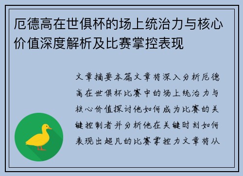 厄德高在世俱杯的场上统治力与核心价值深度解析及比赛掌控表现