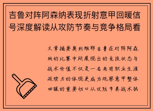 吉鲁对阵阿森纳表现折射意甲回暖信号深度解读从攻防节奏与竞争格局看