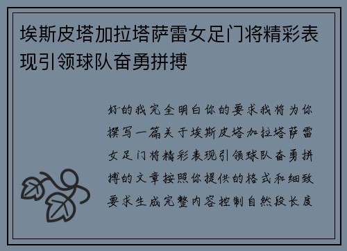 埃斯皮塔加拉塔萨雷女足门将精彩表现引领球队奋勇拼搏
