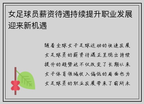 女足球员薪资待遇持续提升职业发展迎来新机遇