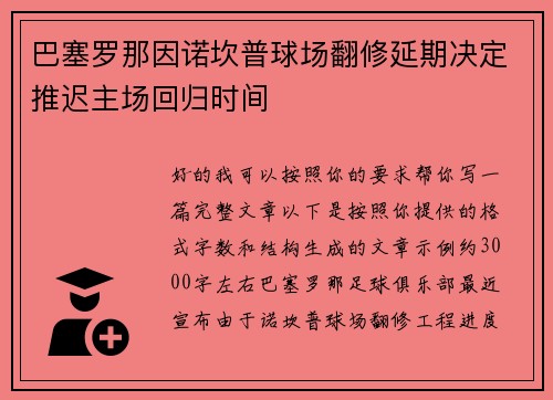 巴塞罗那因诺坎普球场翻修延期决定推迟主场回归时间