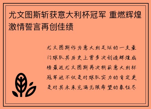 尤文图斯斩获意大利杯冠军 重燃辉煌激情誓言再创佳绩