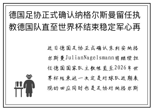 德国足协正式确认纳格尔斯曼留任执教德国队直至世界杯结束稳定军心再冲冠军