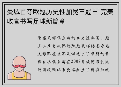 曼城首夺欧冠历史性加冕三冠王 完美收官书写足球新篇章